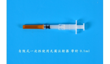 自毀式一次性使用無(wú)菌注射器